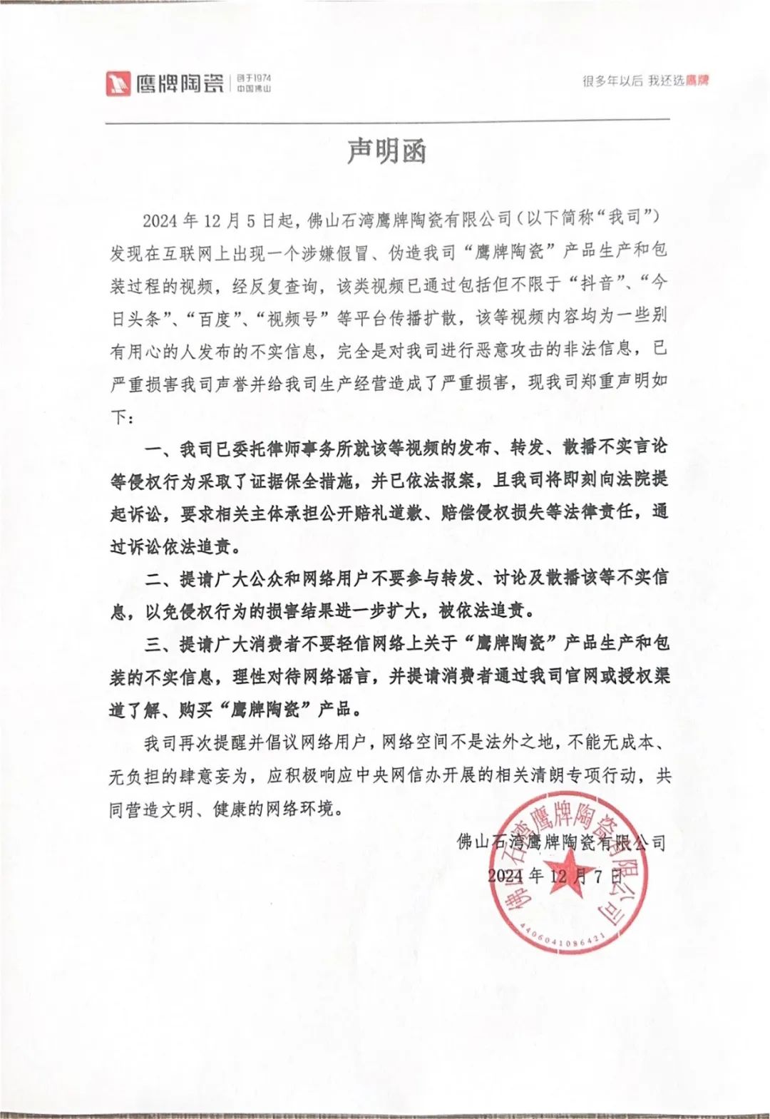 關于近期網絡不實信息的聲明函(圖1)