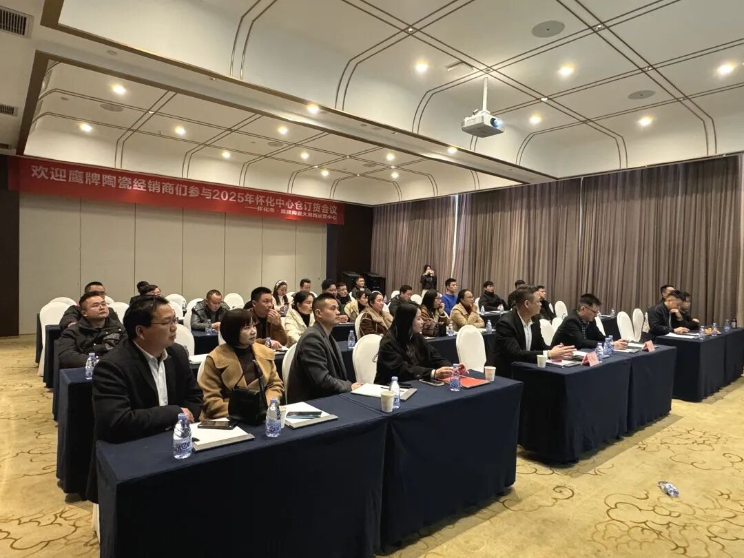 聚勢前行 贏戰終端｜鷹牌陶瓷2025年懷化中心倉年度營銷會議暨訂貨會圓滿落幕！(圖1)
