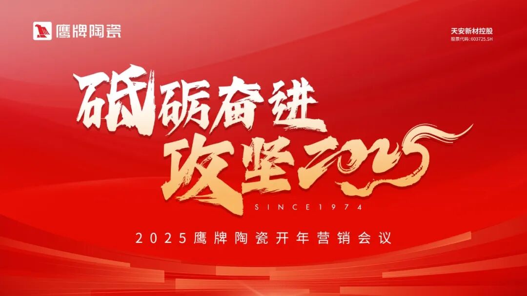 砥礪奮進，攻堅2025｜鷹牌營銷中心開年營銷會議圓滿舉行！(圖1)