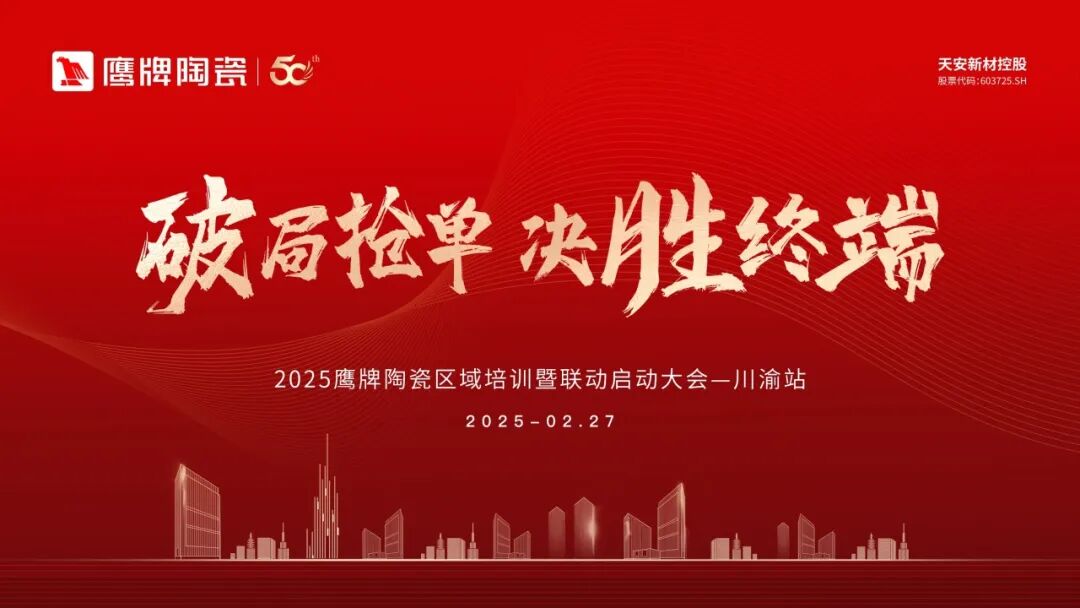 破局搶單 決勝終端 | 2025鷹牌陶瓷區(qū)域培訓暨聯(lián)動啟動大會——川渝站圓滿舉行(圖1)
