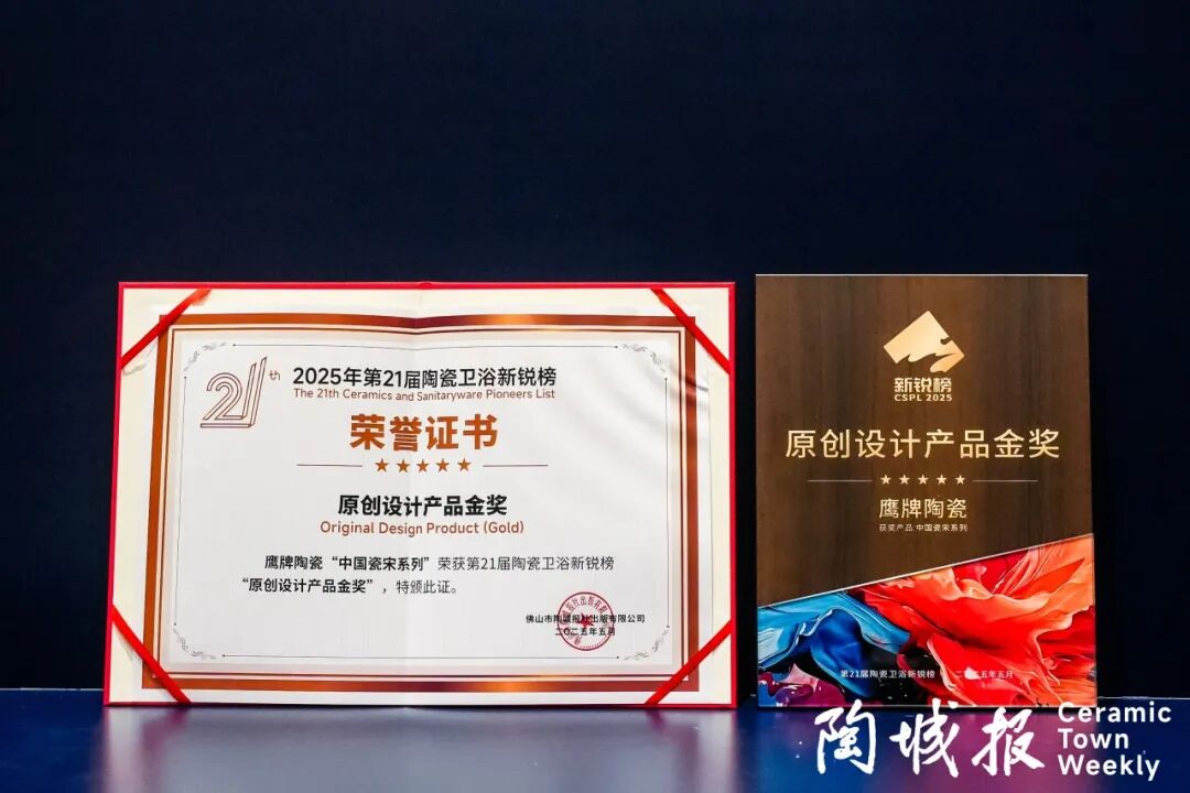 榮譽加冕｜鷹牌陶瓷榮獲第21屆新銳榜“陶瓷領軍品牌”、“原創(chuàng)設計產(chǎn)品金獎”兩項大獎(圖4)