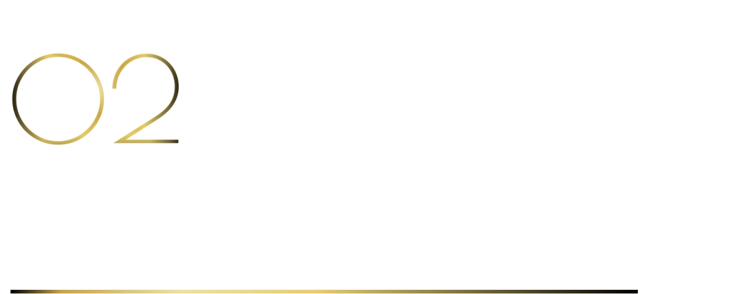 40 UNDER 40當代設計杰出青年（2025-2026）參評章程正式發布！青年設計，銳不可當！(圖4)