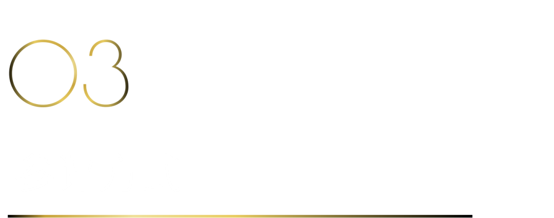 40 UNDER 40當代設計杰出青年（2025-2026）參評章程正式發布！青年設計，銳不可當！(圖5)