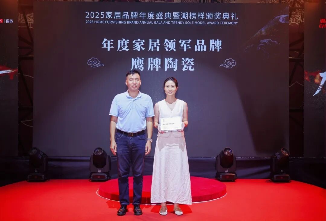 榜樣力量丨鷹牌陶瓷榮獲“2025年度家居領(lǐng)軍品牌”大獎！(圖4)