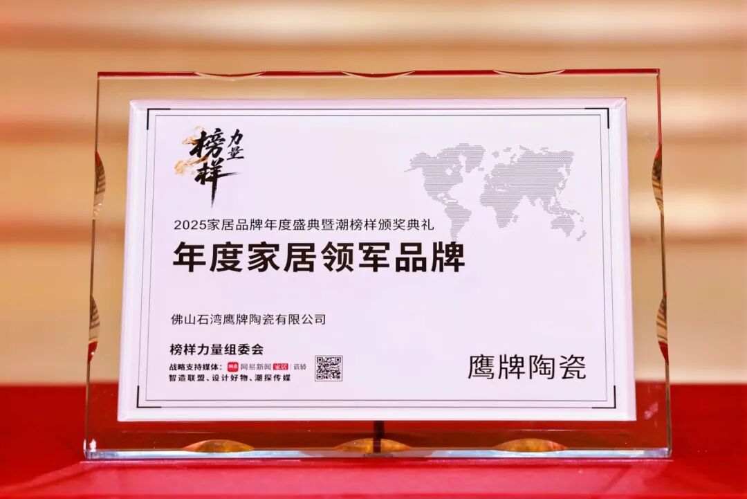 榜樣力量丨鷹牌陶瓷榮獲“2025年度家居領(lǐng)軍品牌”大獎！(圖5)