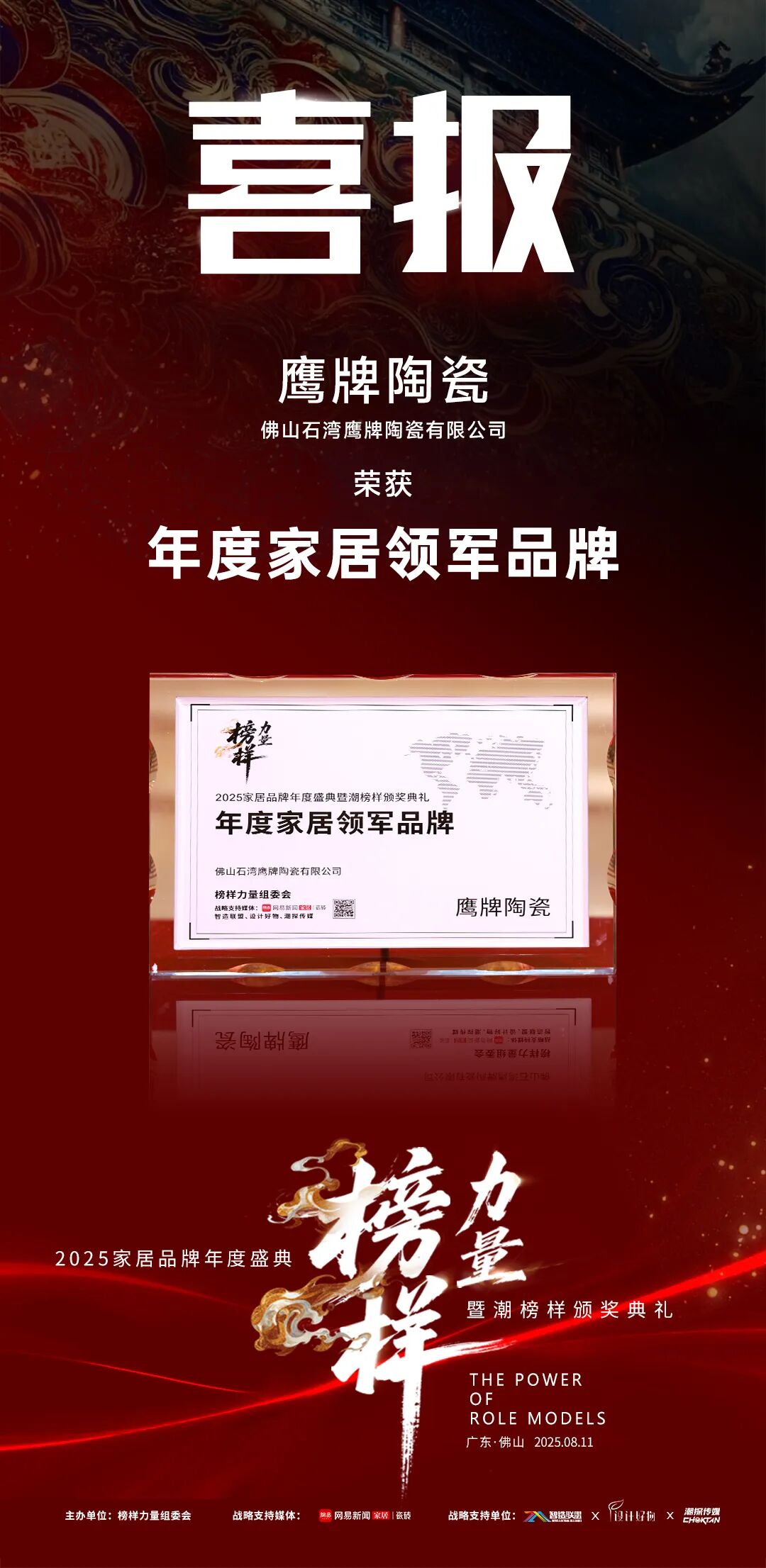 榜樣力量丨鷹牌陶瓷榮獲“2025年度家居領(lǐng)軍品牌”大獎！(圖6)