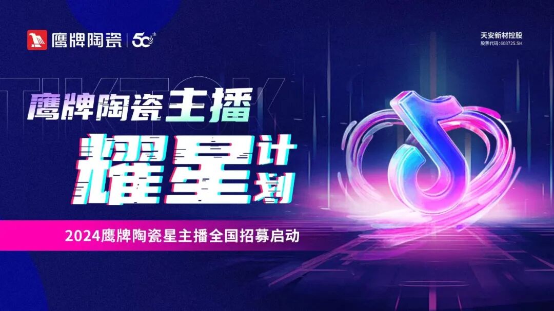 全民擁抱新媒體|品牌營銷戰(zhàn)略升級,鷹牌陶瓷探索全新破局之路(圖13) 全民擁抱新媒體|品牌營銷戰(zhàn)略升級,鷹牌陶瓷探索全新破局之路(圖13)