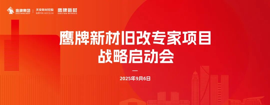 鷹牌新材 · 舊改專家 | 鷹牌新材全新戰略正式啟動(圖1)