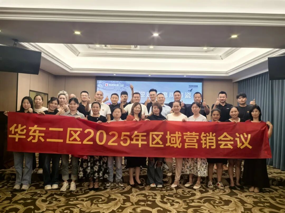 終端賦能 聚力增長｜鷹牌陶瓷華東二區2025年區域營銷會議順利舉辦！(圖4)