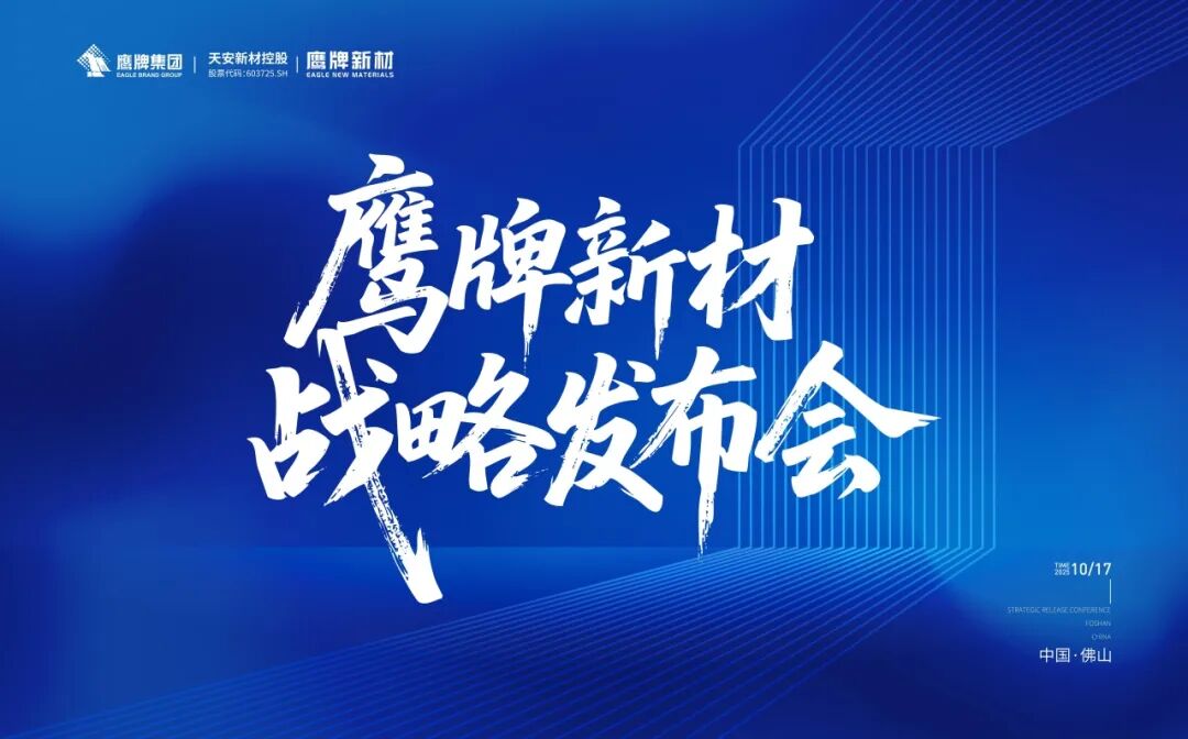 風(fēng)起處,萬(wàn)物生 | 鷹牌新材戰(zhàn)略發(fā)布會(huì)圓滿落幕!(圖1) 風(fēng)起處,萬(wàn)物生 | 鷹牌新材戰(zhàn)略發(fā)布會(huì)圓滿落幕!(圖1)