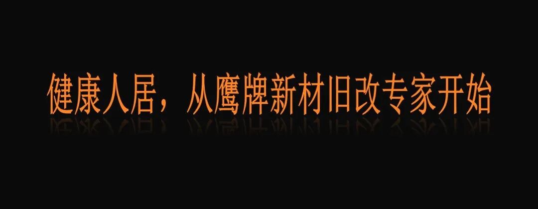 風(fēng)起處,萬(wàn)物生 | 鷹牌新材戰(zhàn)略發(fā)布會(huì)圓滿落幕!(圖7) 風(fēng)起處,萬(wàn)物生 | 鷹牌新材戰(zhàn)略發(fā)布會(huì)圓滿落幕!(圖7)
