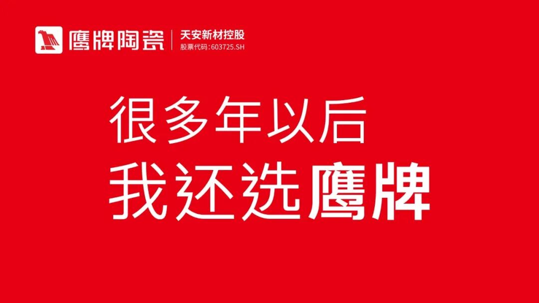鷹牌陶瓷全國空白區域全渠道招商火熱開啟！誠邀加盟！(圖1)