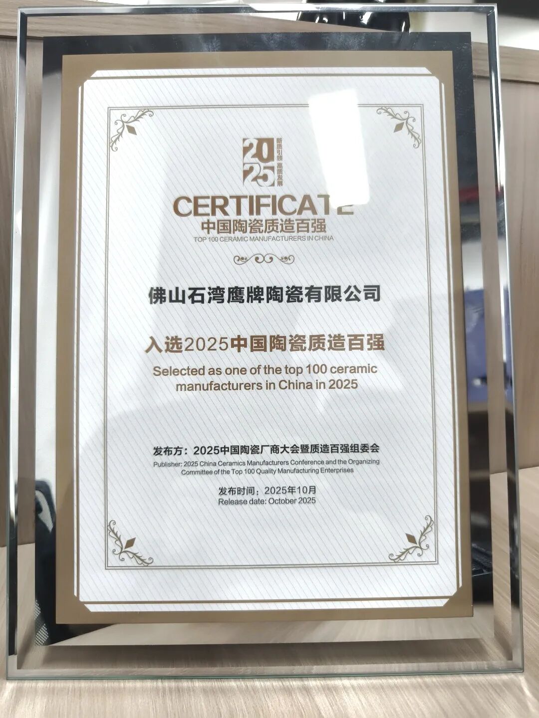 再添榮譽|鷹牌陶瓷榮獲2025中國陶瓷質造百強！(圖3)