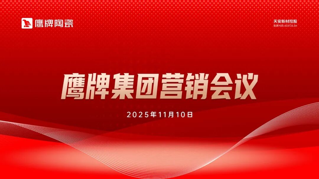 聚勢增長 再啟新程｜2025年鷹牌集團(tuán)營銷會議順利舉行(圖1)