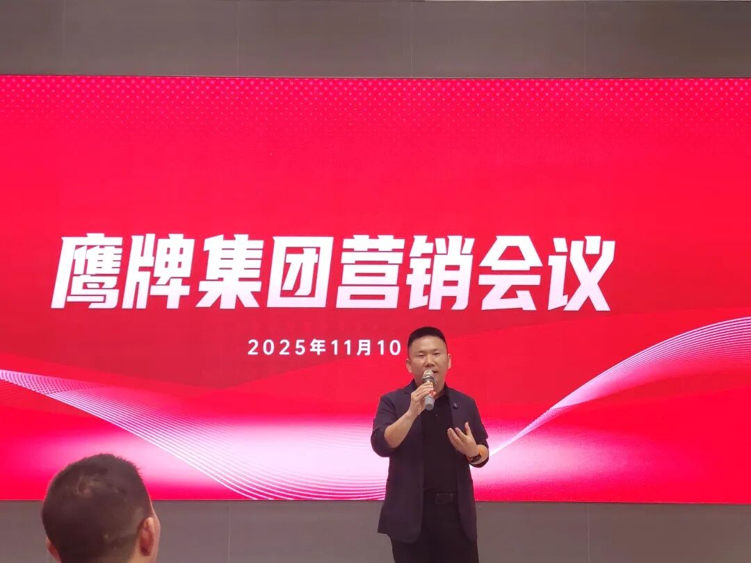 聚勢增長 再啟新程｜2025年鷹牌集團(tuán)營銷會議順利舉行(圖15)
